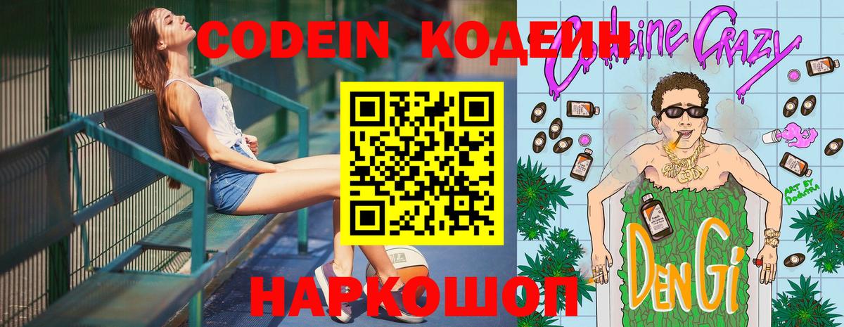 Кодеин Purple Drank Батайск